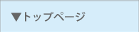 トッップページ