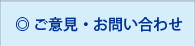 ご意見・お問い合わせ