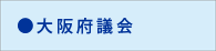 大阪府議会