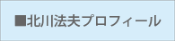北川法夫プロフィール
