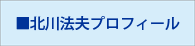 北川法夫プロフィール