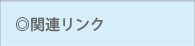 関連リンク