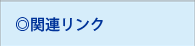 関連リンク