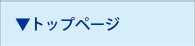 トップパージ