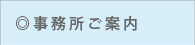 事務所のご案内