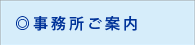 事務所のご案内